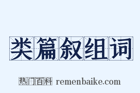 类篇叙组词是什么意思的图片